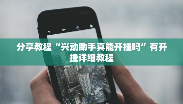 分享教程“兴动助手真能开挂吗”有开挂详细教程