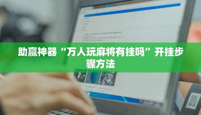 助赢神器“万人玩麻将有挂吗”开挂步骤方法