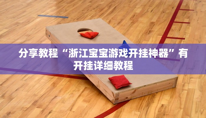 分享教程“浙江宝宝游戏开挂神器”有开挂详细教程