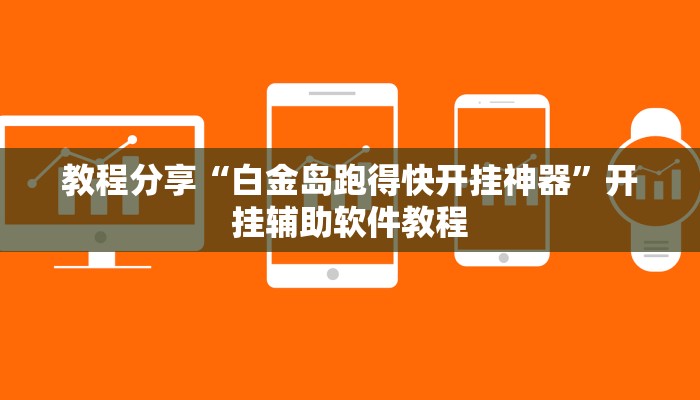 教程分享“白金岛跑得快开挂神器”开挂辅助软件教程