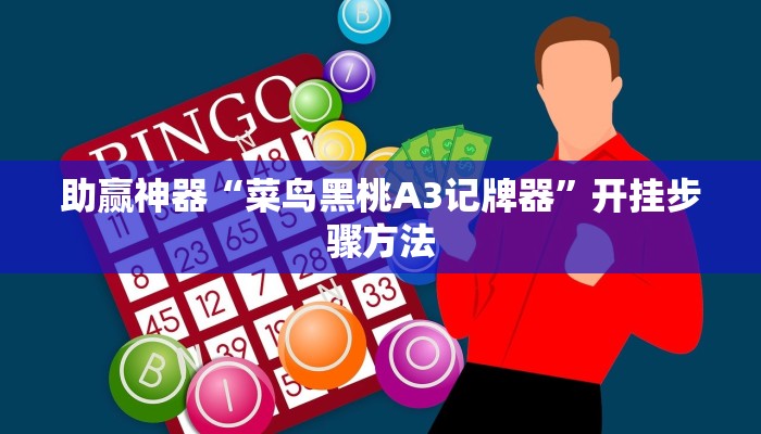 助赢神器“菜鸟黑桃A3记牌器”开挂步骤方法