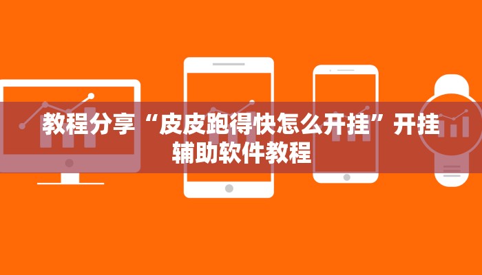 教程分享“皮皮跑得快怎么开挂”开挂辅助软件教程