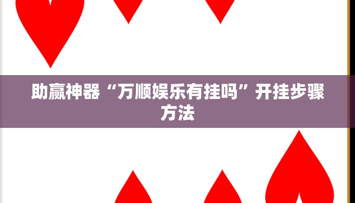 助赢神器“万顺娱乐有挂吗”开挂步骤方法