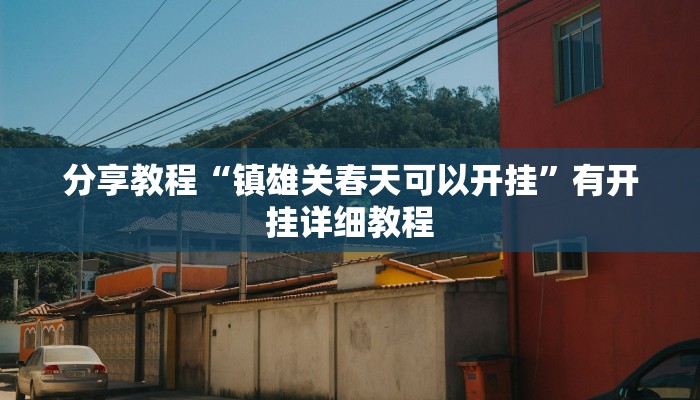 分享教程“镇雄关春天可以开挂”有开挂详细教程