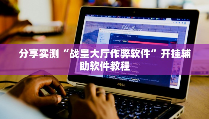 分享实测“战皇大厅作弊软件”开挂辅助软件教程