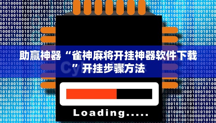 助赢神器“雀神麻将开挂神器软件下载”开挂步骤方法