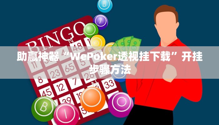 助赢神器“WePoker透视挂下载”开挂步骤方法