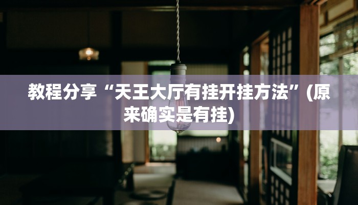 教程分享“天王大厅有挂开挂方法”(原来确实是有挂)