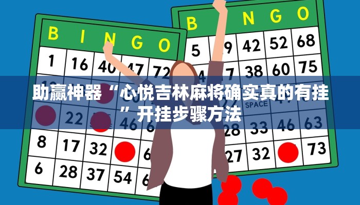 助赢神器“心悦吉林麻将确实真的有挂”开挂步骤方法