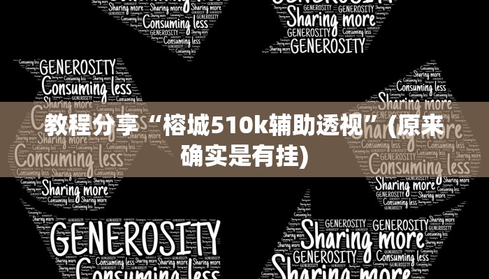 教程分享“榕城510k辅助透视”(原来确实是有挂)