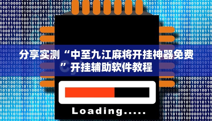 分享实测“中至九江麻将开挂神器免费”开挂辅助软件教程