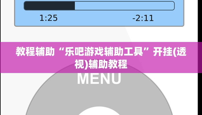 教程辅助“乐吧游戏辅助工具”开挂(透视)辅助教程