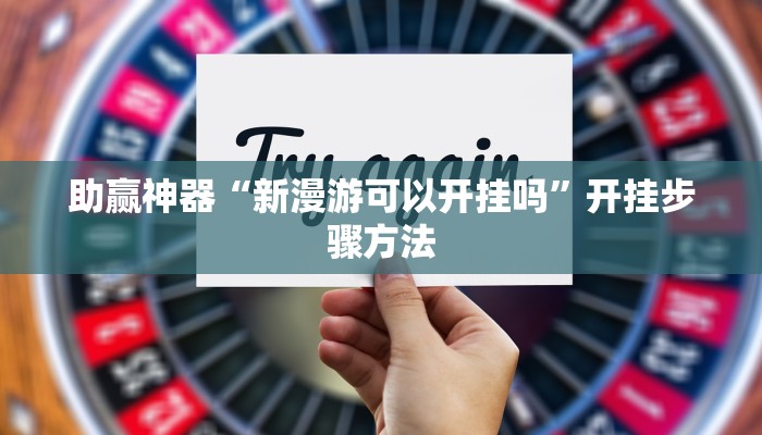 助赢神器“新漫游可以开挂吗”开挂步骤方法