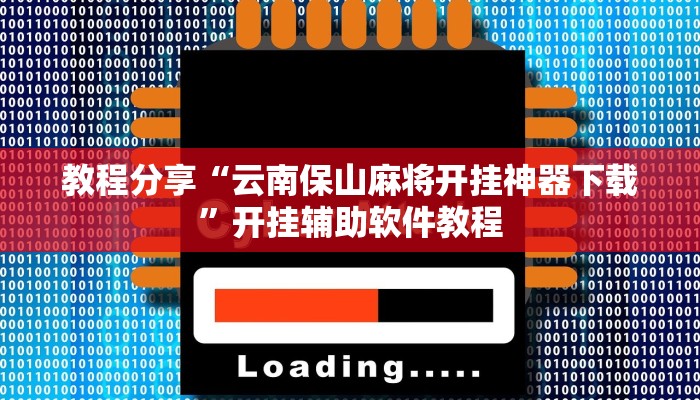教程分享“云南保山麻将开挂神器下载”开挂辅助软件教程