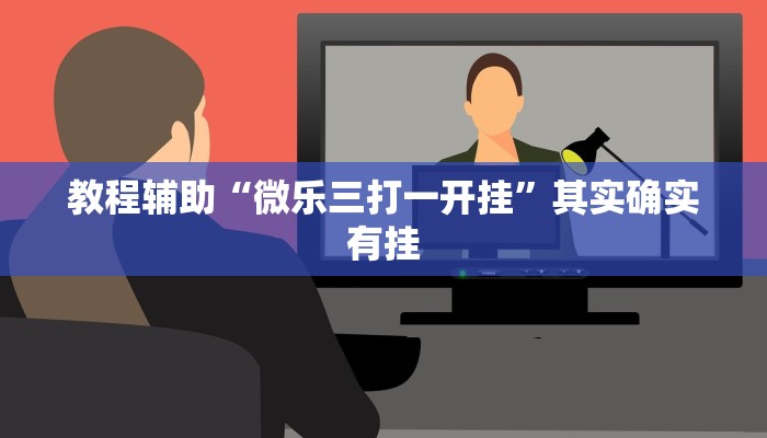 教程辅助“微乐三打一开挂”其实确实有挂