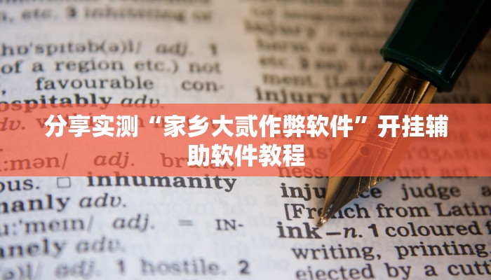 分享实测“家乡大贰作弊软件”开挂辅助软件教程