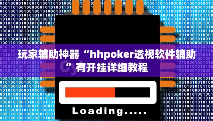 玩家辅助神器“hhpoker透视软件辅助”有开挂详细教程