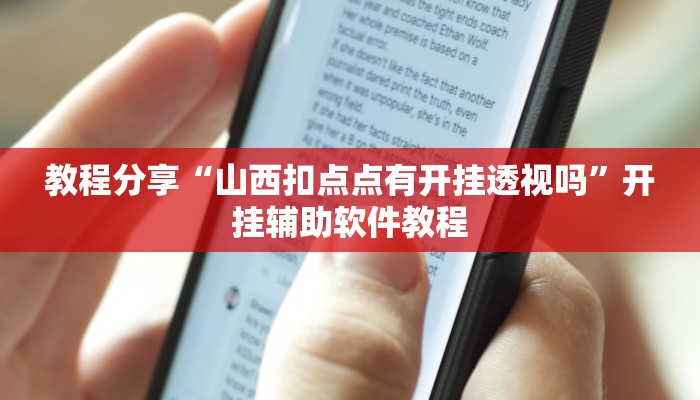 教程分享“山西扣点点有开挂透视吗”开挂辅助软件教程