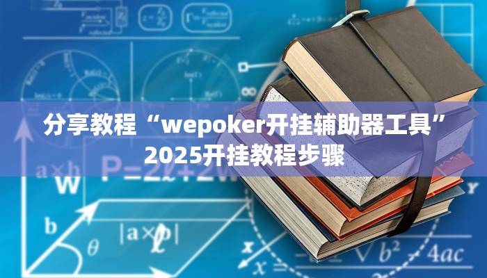 分享教程“wepoker开挂辅助器工具”2025开挂教程步骤