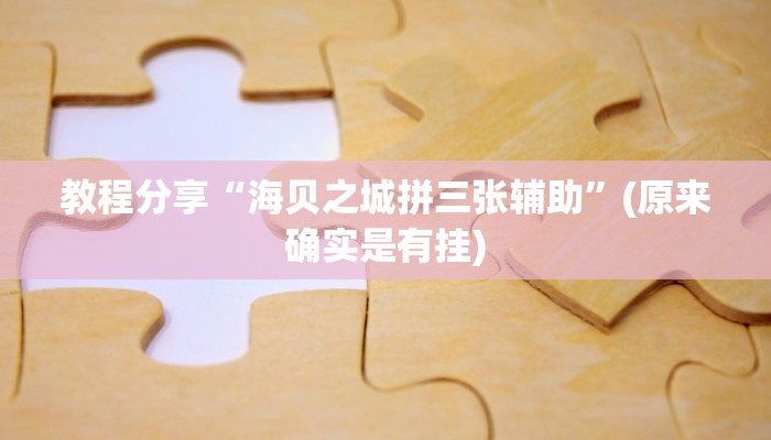 教程分享“海贝之城拼三张辅助”(原来确实是有挂)