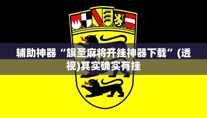 辅助神器“旗圣麻将开挂神器下载”(透视)其实确实有挂