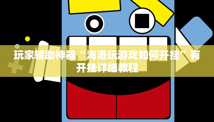 玩家辅助神器“海港玩游戏如何开挂”有开挂详细教程