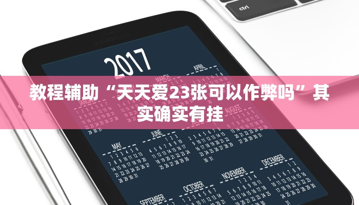 教程辅助“天天爱23张可以作弊吗”其实确实有挂