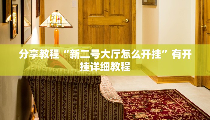 分享教程“新二号大厅怎么开挂”有开挂详细教程