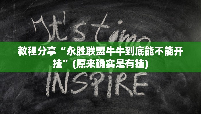 教程分享“永胜联盟牛牛到底能不能开挂”(原来确实是有挂)
