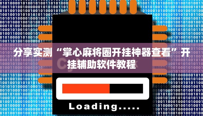 分享实测“掌心麻将圈开挂神器查看”开挂辅助软件教程