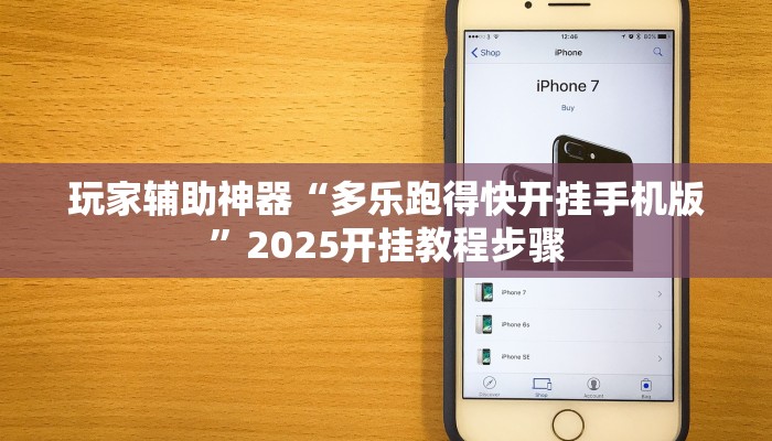 玩家辅助神器“多乐跑得快开挂手机版”2025开挂教程步骤