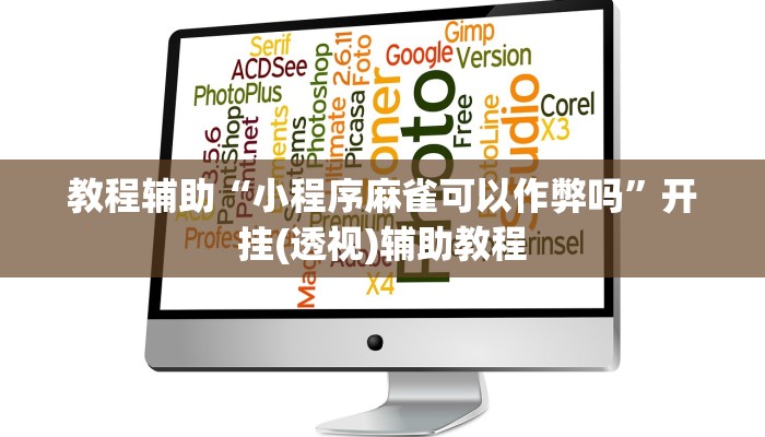 教程辅助“小程序麻雀可以作弊吗”开挂(透视)辅助教程