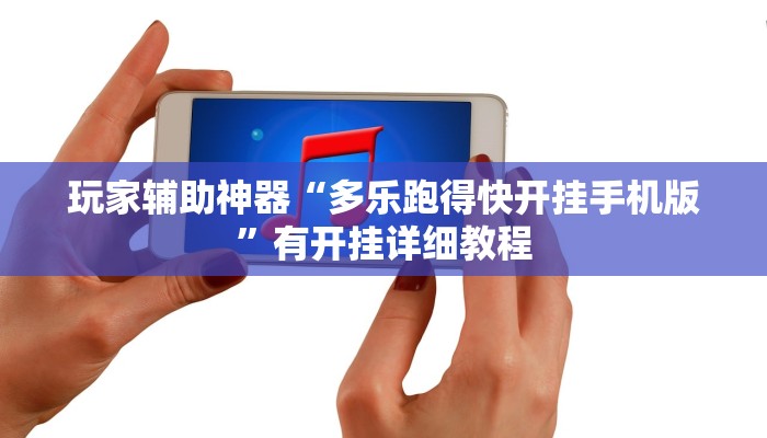 玩家辅助神器“多乐跑得快开挂手机版”有开挂详细教程