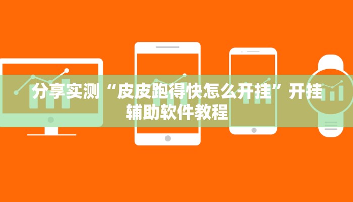 分享实测“皮皮跑得快怎么开挂”开挂辅助软件教程