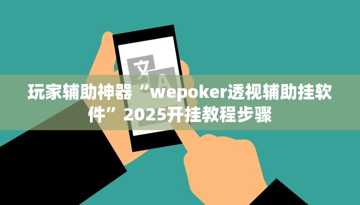 玩家辅助神器“wepoker透视辅助挂软件”2025开挂教程步骤