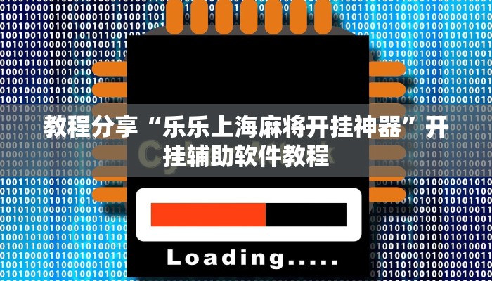 教程分享“乐乐上海麻将开挂神器”开挂辅助软件教程