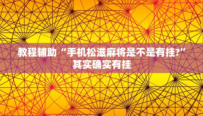 教程辅助“手机松滋麻将是不是有挂?”其实确实有挂