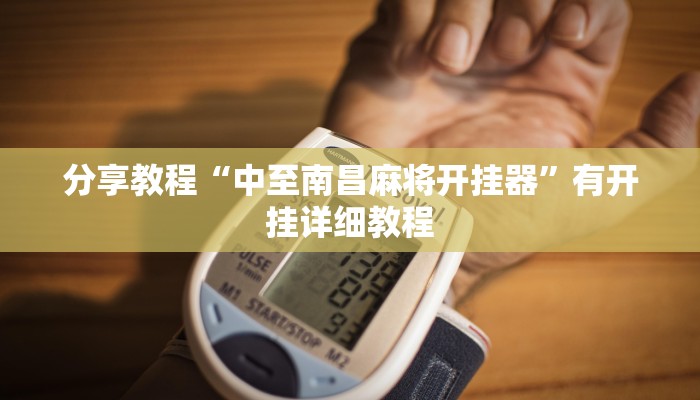 分享教程“中至南昌麻将开挂器”有开挂详细教程