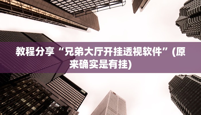 教程分享“兄弟大厅开挂透视软件”(原来确实是有挂)