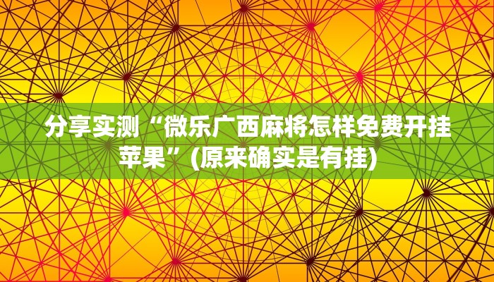 分享实测“微乐广西麻将怎样免费开挂苹果”(原来确实是有挂)