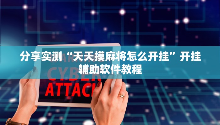 分享实测“天天摸麻将怎么开挂”开挂辅助软件教程