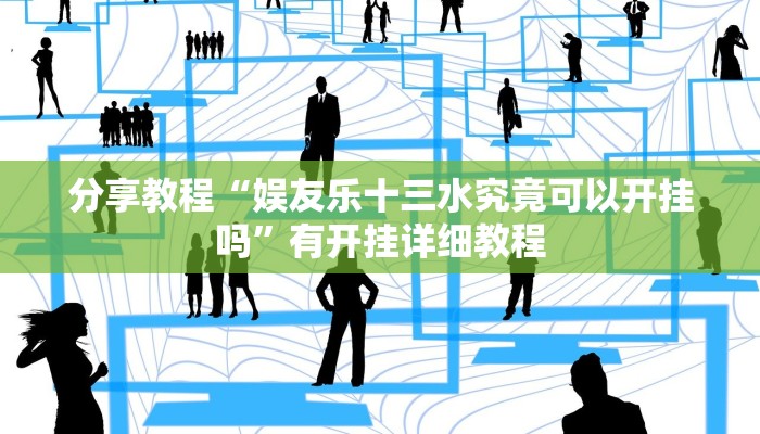 分享教程“娱友乐十三水究竟可以开挂吗”有开挂详细教程