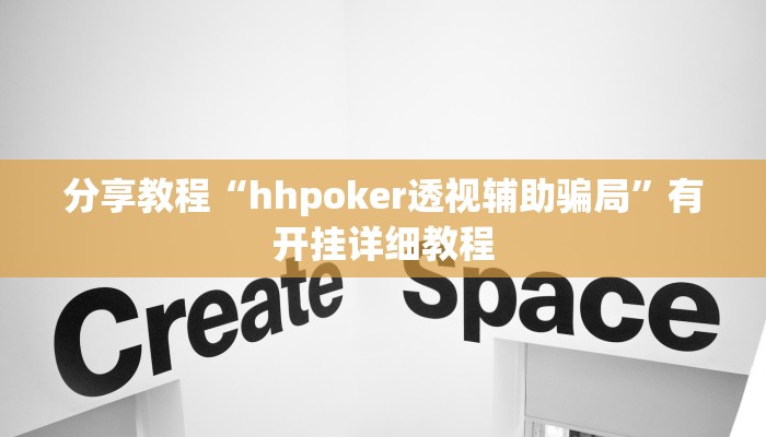 分享教程“hhpoker透视辅助骗局”有开挂详细教程