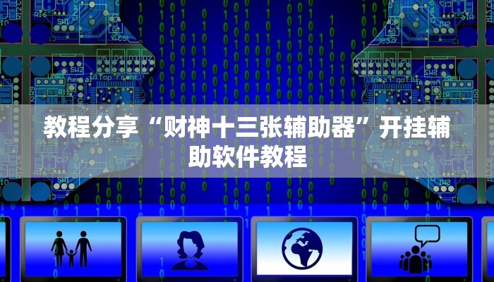 教程分享“财神十三张辅助器”开挂辅助软件教程
