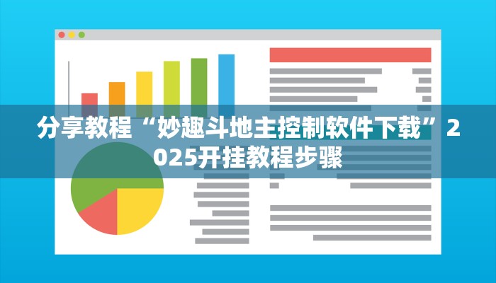分享教程“妙趣斗地主控制软件下载”2025开挂教程步骤