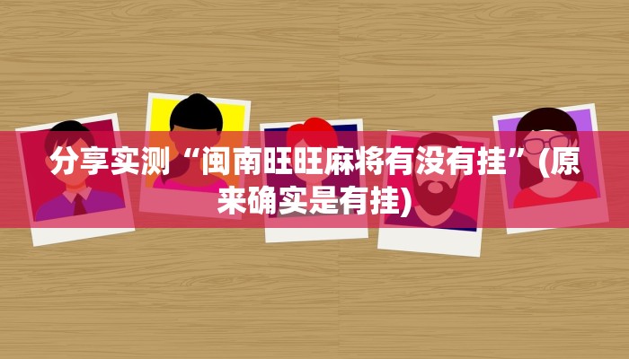 分享实测“闽南旺旺麻将有没有挂”(原来确实是有挂)