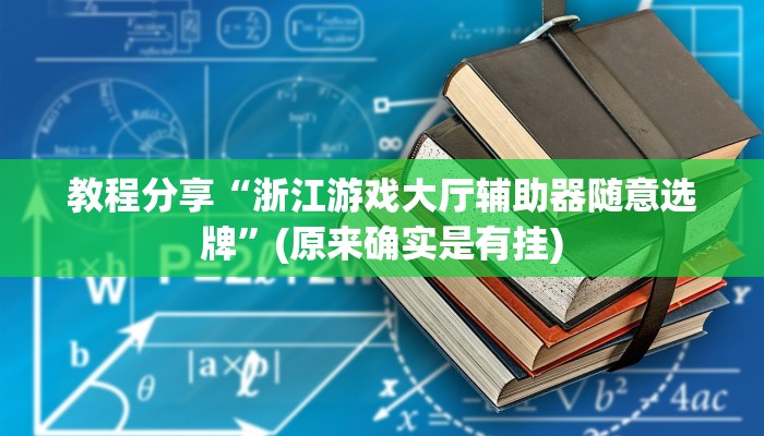 教程分享“浙江游戏大厅辅助器随意选牌”(原来确实是有挂)