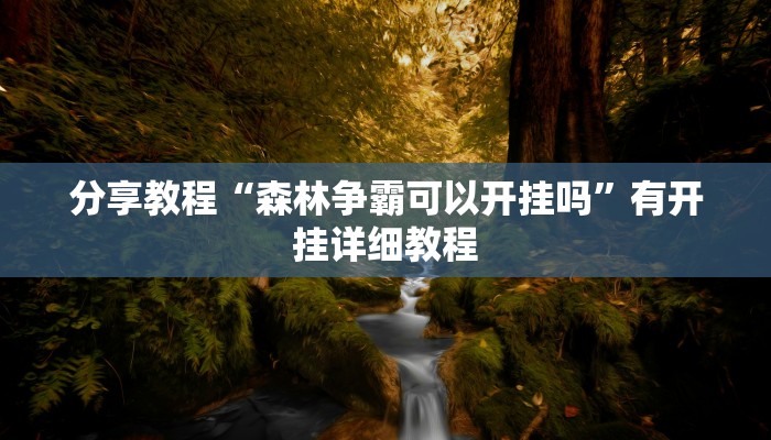 分享教程“森林争霸可以开挂吗”有开挂详细教程