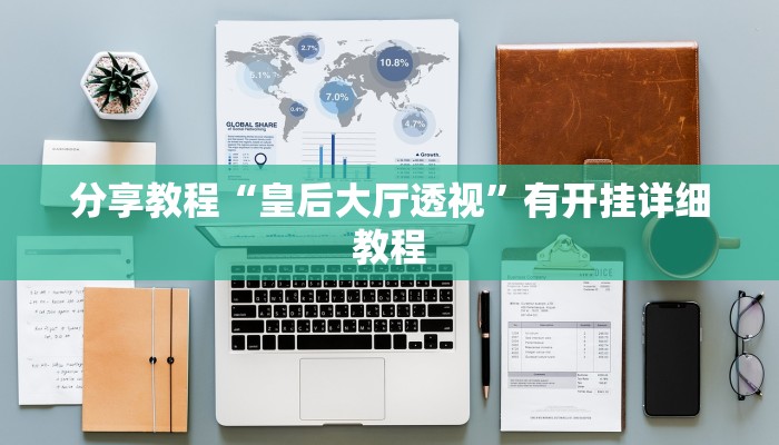 分享教程“皇后大厅透视”有开挂详细教程