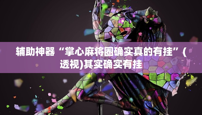 辅助神器“掌心麻将圈确实真的有挂”(透视)其实确实有挂